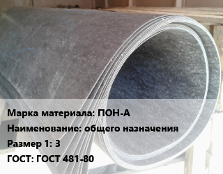 Паронит ПОН-А общего назначения 3 ГОСТ: ГОСТ 481-80, кг цена от 144 Тг / шт, где купить, условия доставки в Петропавловске и Северо-казахстанской области